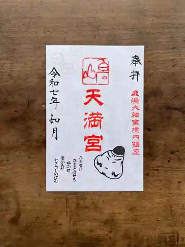 鹿島大神宮の御朱印