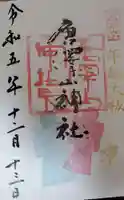 唐澤山神社の御朱印