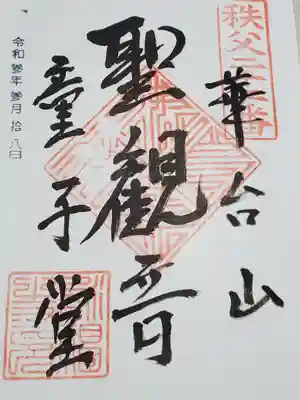 永福寺　童子堂の御朱印