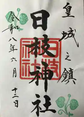 現行御朱印
直書き・書置き共に、初穂料:500円