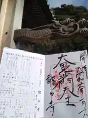 龍口寺の御朱印