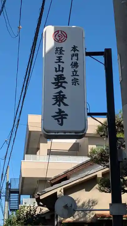 要乗寺(京都府)