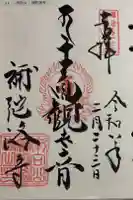 補陀洛寺の御朱印