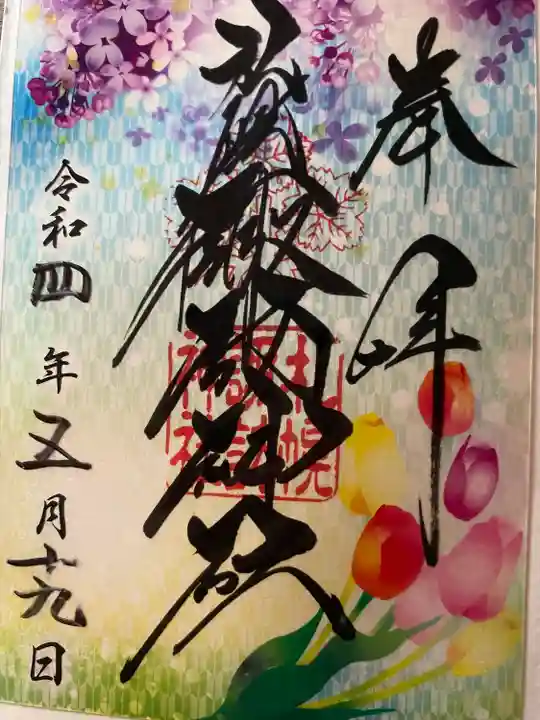 札幌諏訪神社の御朱印