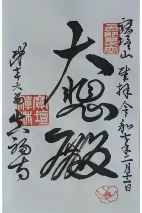 真福寺の御朱印