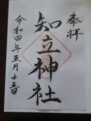 知立神社(愛知県)