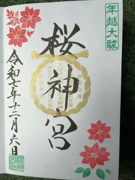 桜神宮の御朱印