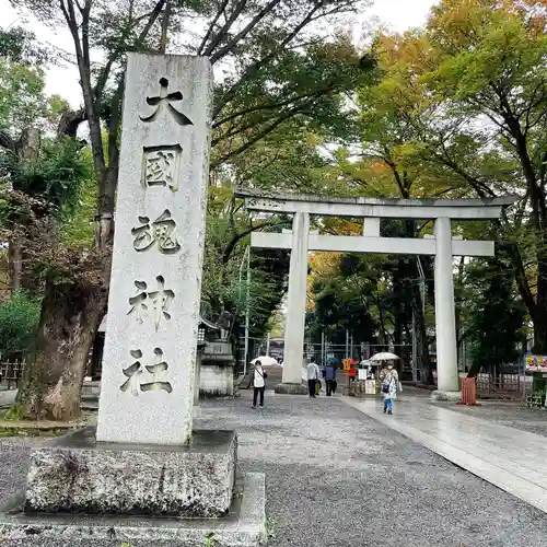 大國魂神社(東京都)