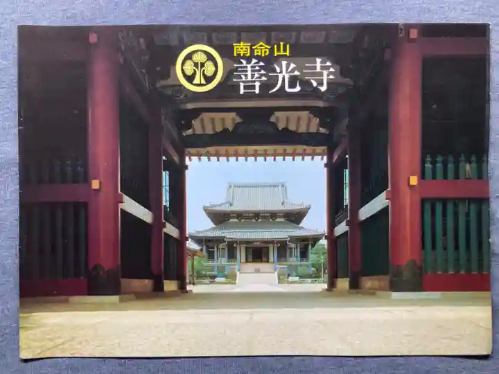 浄土宗南命山善光寺の授与品その他