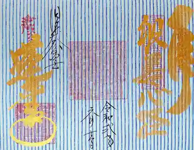 「京友禅和紙特別版 般若心経朱印 蓮華密寺御朱印 大」。
リクエストによって生まれた、中央に般若心経印が押印されている御朱印です。
限定15枚の貴重な御朱印を頂くことができて、とても感謝・感激しております😆