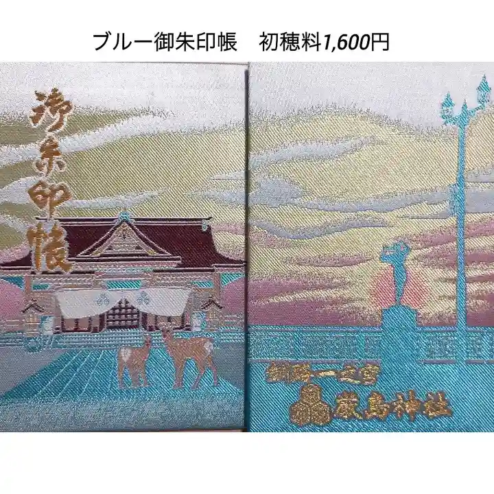 釧路一之宮 厳島神社の御朱印帳