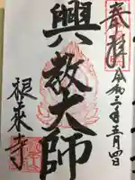根来寺の御朱印