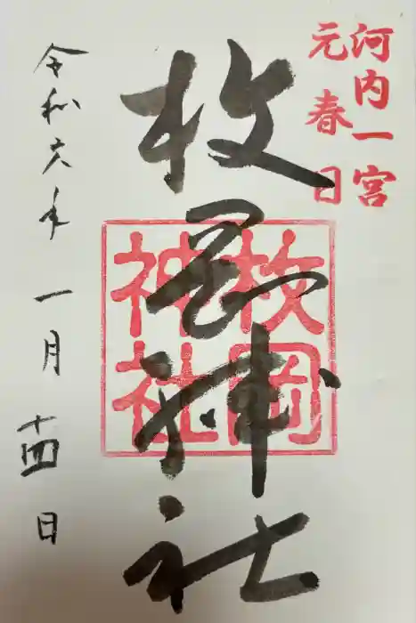 枚岡神社の御朱印