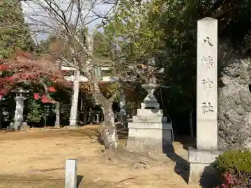 八幡神社(滋賀県)