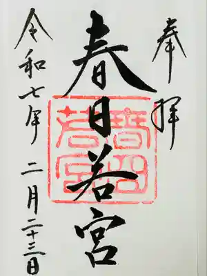 春日大社 若宮（春日若宮）の御朱印