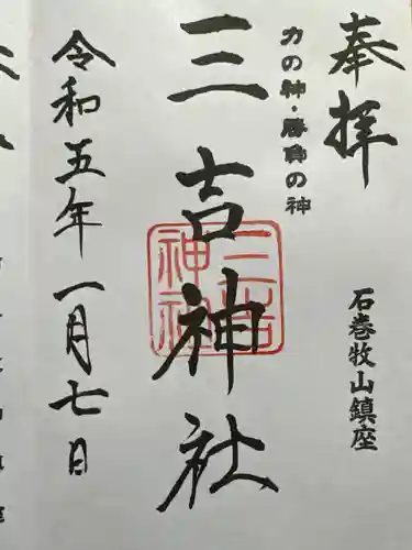 零羊崎神社の御朱印