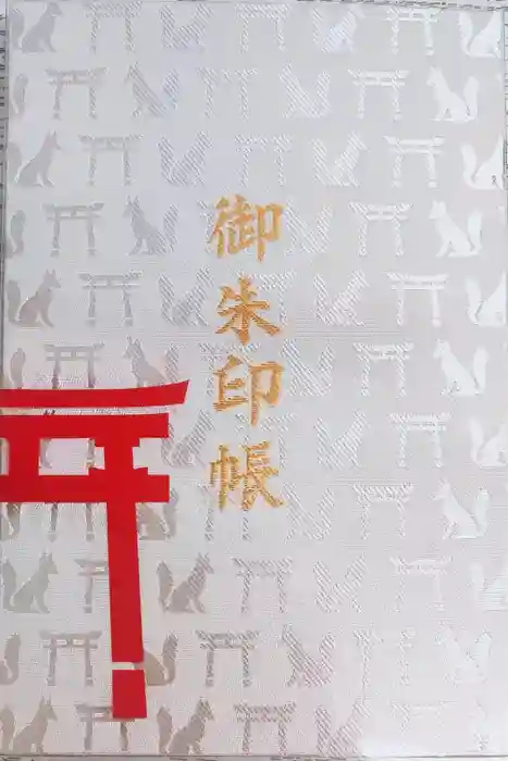 伏見稲荷大社の御朱印帳