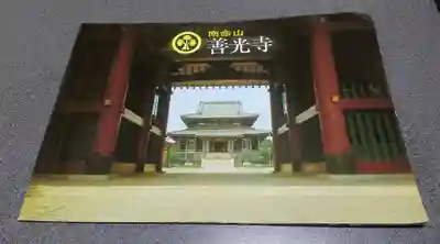 浄土宗南命山善光寺(東京都)