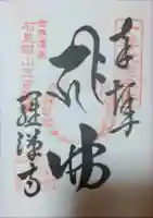 羅漢寺の御朱印