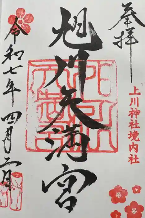 旭川天満宮の御朱印