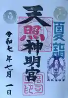 天照神明宮(福島県)