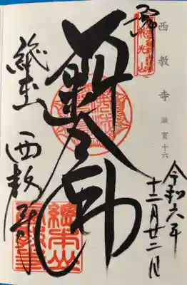 西教寺(滋賀県)