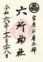 六所神社の御朱印
