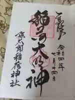 孫太郎稲荷神社(薬師寺境内社)の御朱印
