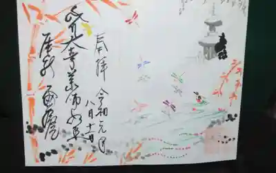 密蔵院の御朱印