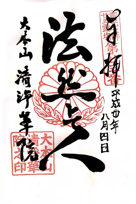 清浄華院の御朱印