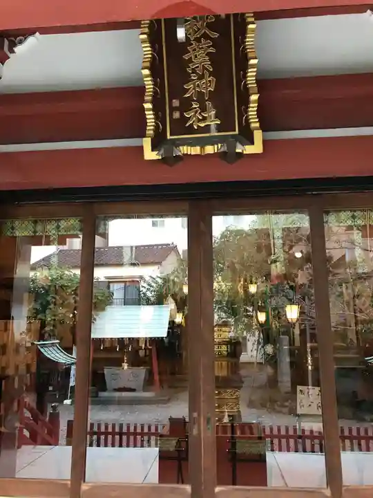 秋葉神社の本殿・本堂