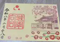 城南宮の御朱印