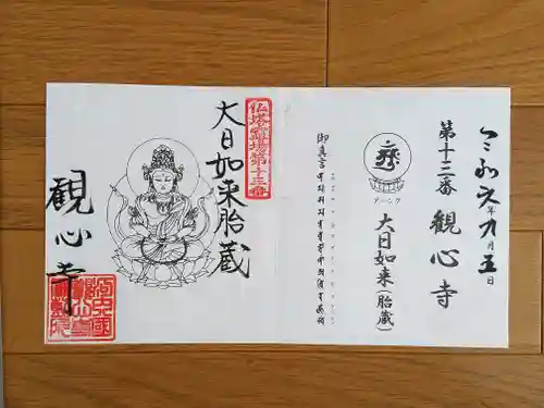 観心寺の御朱印