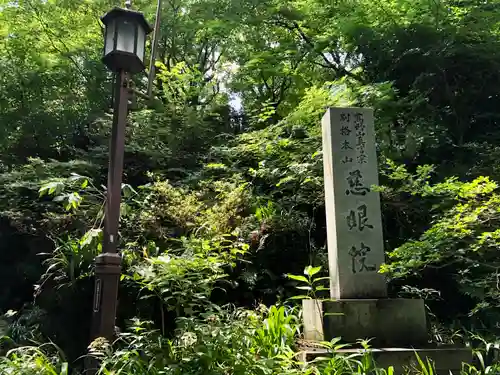 観音山慈眼院（高崎観音）の建物その他