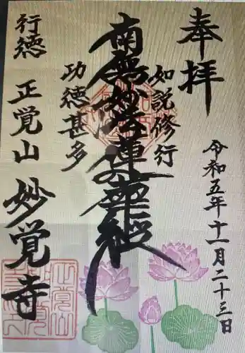 妙覚寺(千葉県)