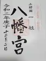 上野国一社八幡八幡宮の御朱印