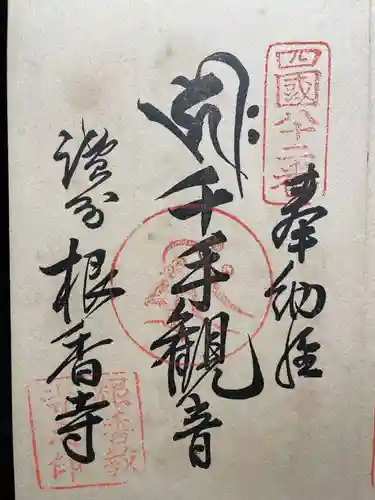 神恵院(香川県)