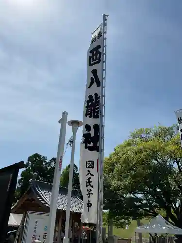 西八龍社のその他建物