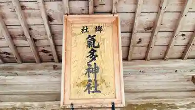 気多神社(兵庫県)