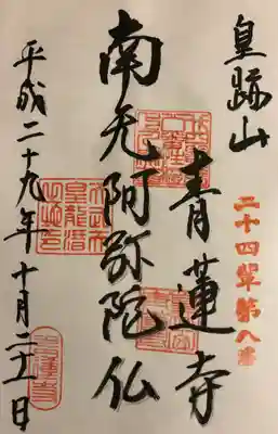 青蓮寺の御朱印