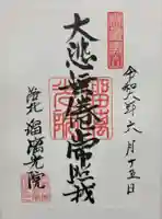 光明寺瑠璃光院(京都府)