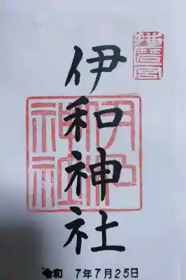 伊和神社の{uncategorized: "未分類", other: "その他", undefined: "問題あり", building: "その他建物", grave: "お墓", sacred_gate: "鳥居", guardian: "狛犬", statue: "像", buddha: "仏像", history: "歴史", nature: "自然", garden: "庭園", animal: "動物", pagoda: "塔", temizu: "手水舎", mountain_gate: "山門・神門", sanctuary: "本殿・本堂", subordinate: "末社・摂社", art: "芸術", scenery: "景色", jizo: "地蔵", ema: "絵馬", goshuin: "御朱印", omikuji: "おみくじ", items: "授与品その他", amulet: "お守り", goshuincho: "御朱印帳", eats: "食事", festival: "お祭り", votive_dance: "神楽", shichigosan: "七五三参", wedding: "結婚式", experience: "体験その他", initially: "初詣", around: "周辺", anti_infection: "感染症対策"}