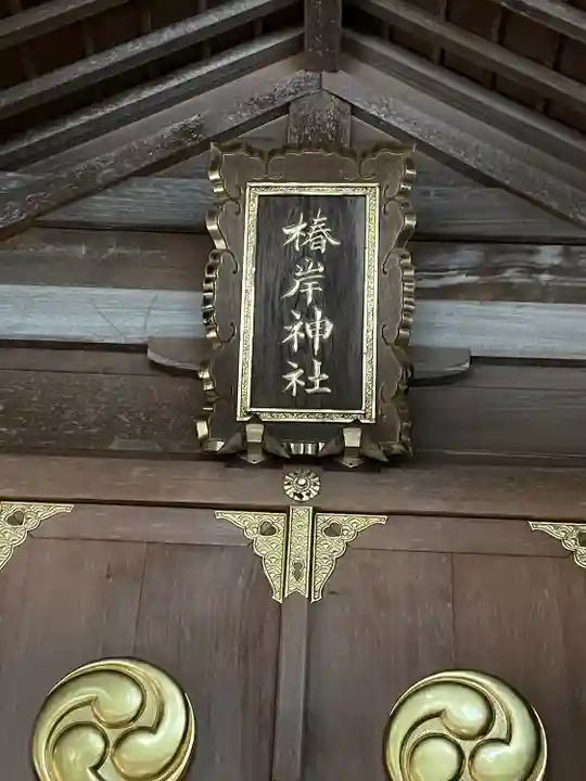 椿岸神社の本殿・本堂