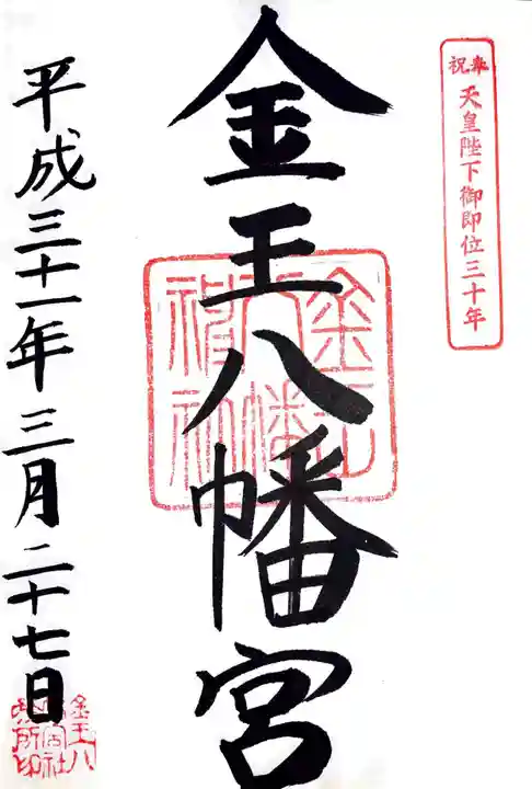 金王八幡宮の御朱印