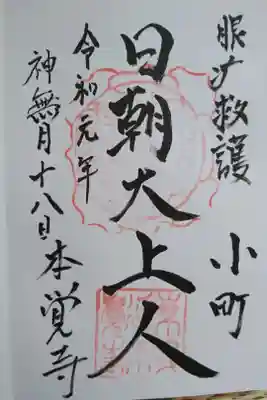 眼病を治す日朝大上人の御朱印。