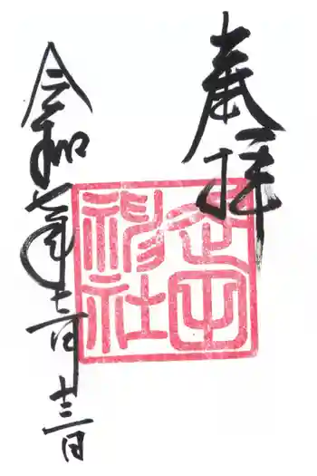 走田神社の御朱印 2025年12月