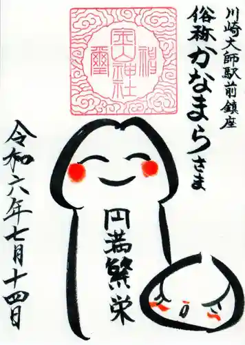 金山神社(若宮八幡宮境内社)の御朱印