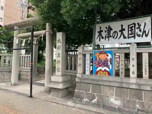 敷津松之宮　大国主神社の鳥居