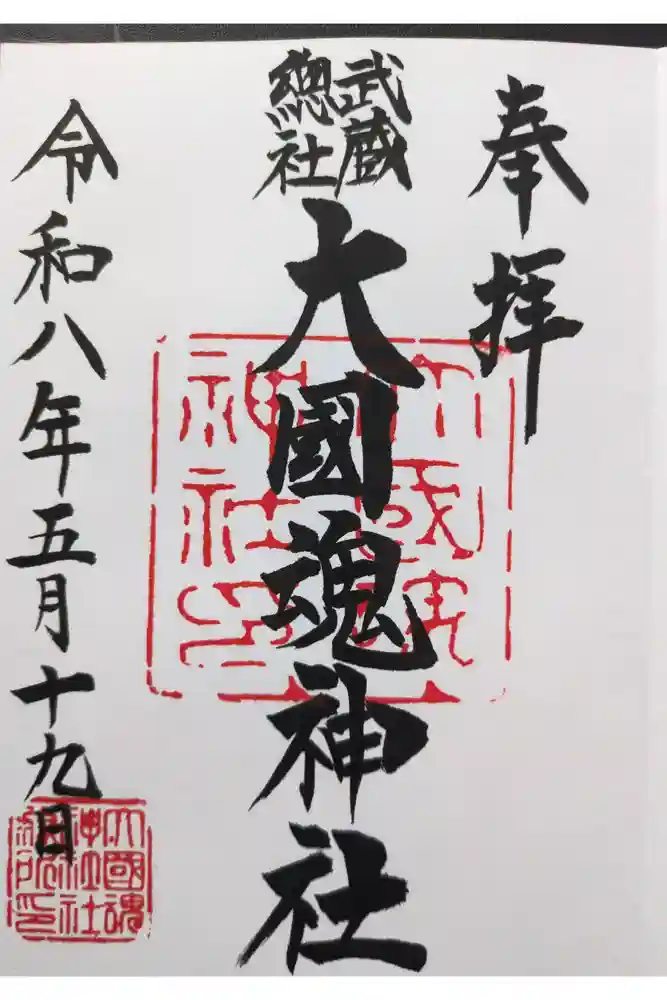 大國魂神社の御朱印