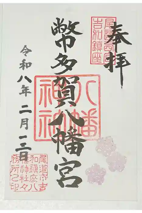 幣多賀八幡宮（吉和八幡神社）の御朱印